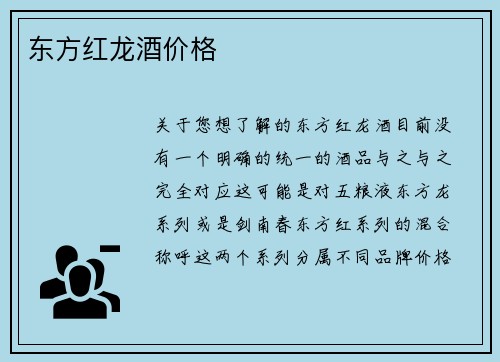 东方红龙酒价格