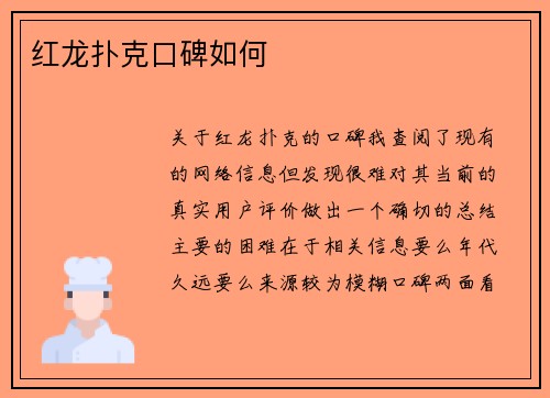 红龙扑克口碑如何