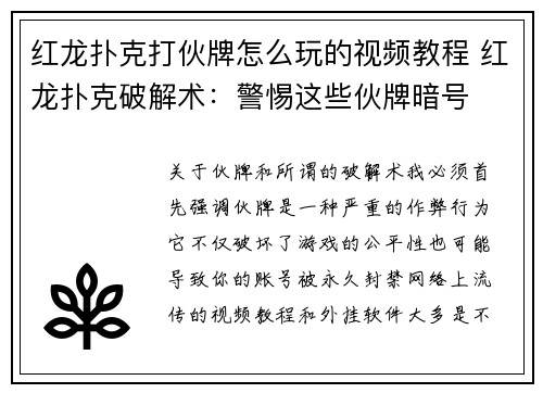 红龙扑克打伙牌怎么玩的视频教程 红龙扑克破解术：警惕这些伙牌暗号