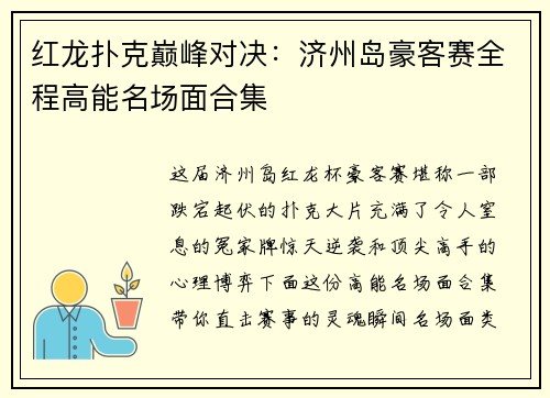 红龙扑克巅峰对决：济州岛豪客赛全程高能名场面合集