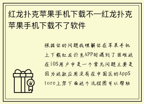 红龙扑克苹果手机下载不—红龙扑克苹果手机下载不了软件