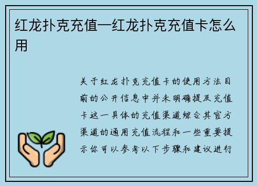 红龙扑克充值—红龙扑克充值卡怎么用