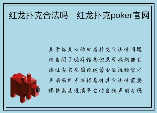红龙扑克合法吗—红龙扑克poker官网