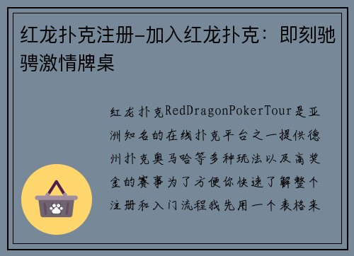 红龙扑克注册-加入红龙扑克：即刻驰骋激情牌桌