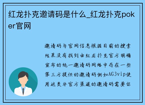 红龙扑克邀请码是什么_红龙扑克poker官网