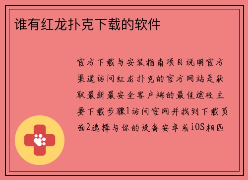 谁有红龙扑克下载的软件